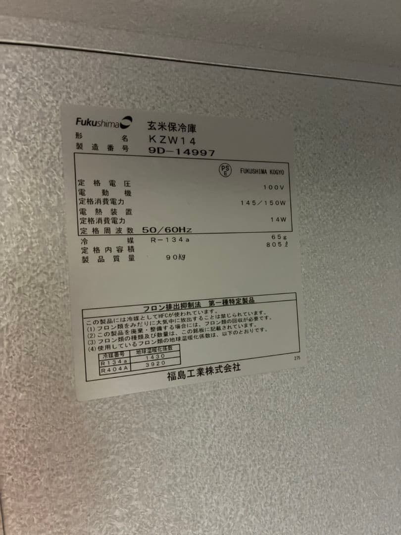 福島工業 玄米保冷庫 KZW14 100V 内容積805L