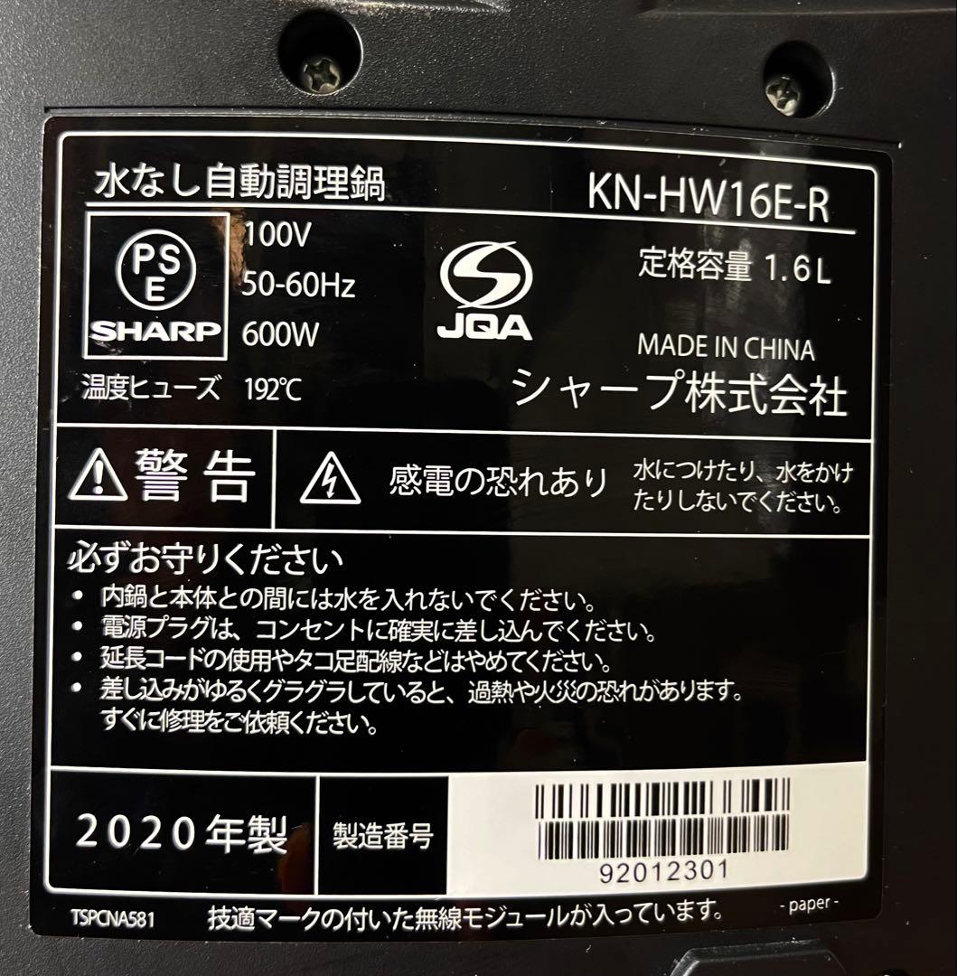 SHARP ヘルシオ　ホットクック　1.6 L KN-HW16E レッド