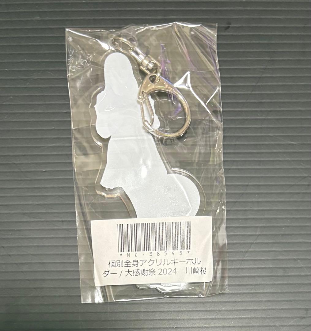 乃木坂46 川﨑桜 個別全身アクリルキーホルダー 大感謝祭2024