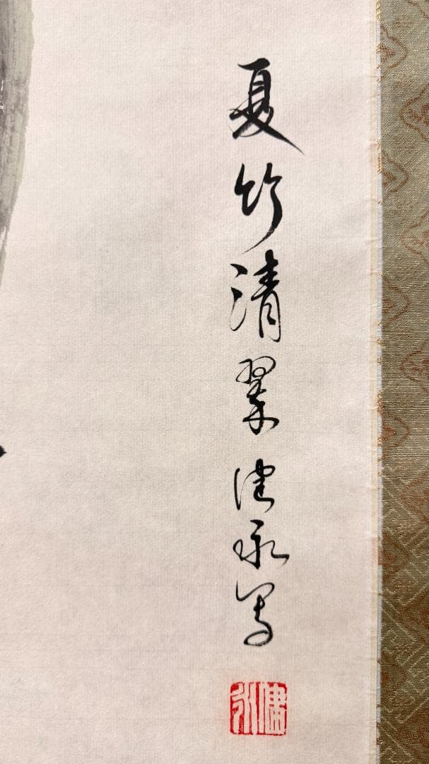 一点物 水墨竹図 掛軸 夏竹清翠 落款印 清涼