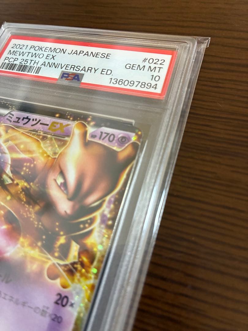 ミュウツー EX PSA 10 25周年記念版