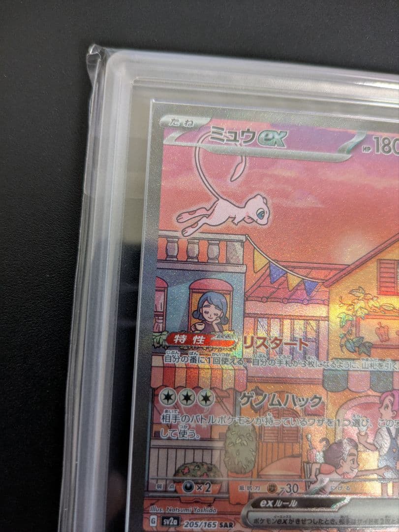 う*ん様 ARS鑑定 ARS10＋ミュウex SAR ポケモンカード151 　鑑