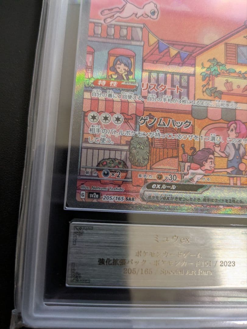 う*ん様 ARS鑑定 ARS10＋ミュウex SAR ポケモンカード151 　鑑