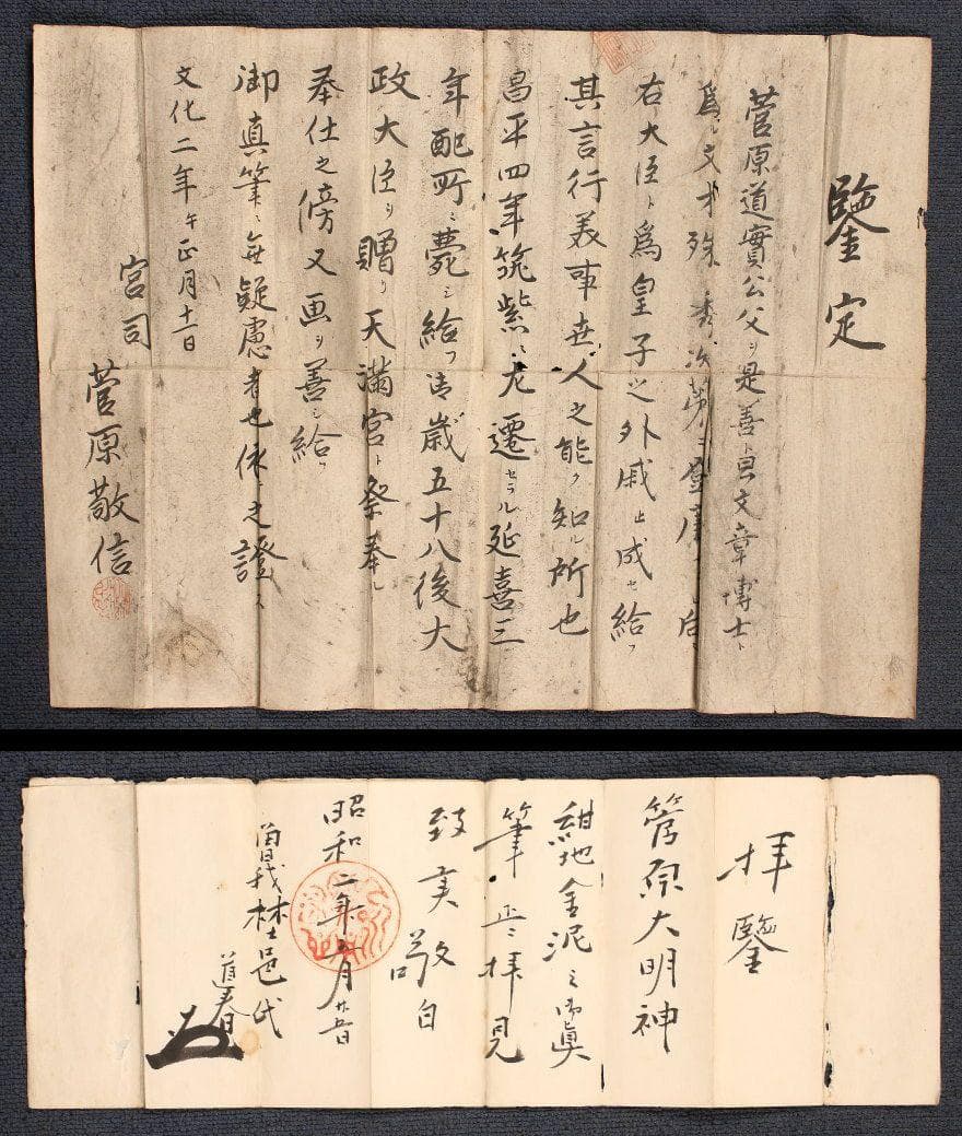 【博物館級】◆菅原道真 書 紺紙金泥 菅原敬信・曾我道春極書◆検） 藤原定家
