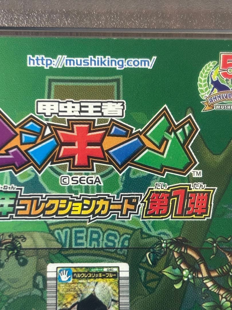 ぷ*す様 【PSA8】　ヘラクレスリッキーブルー　ムシキング　5周年