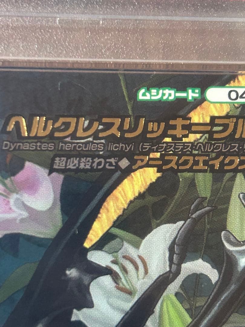 ぷ*す様 【PSA8】　ヘラクレスリッキーブルー　ムシキング　5周年