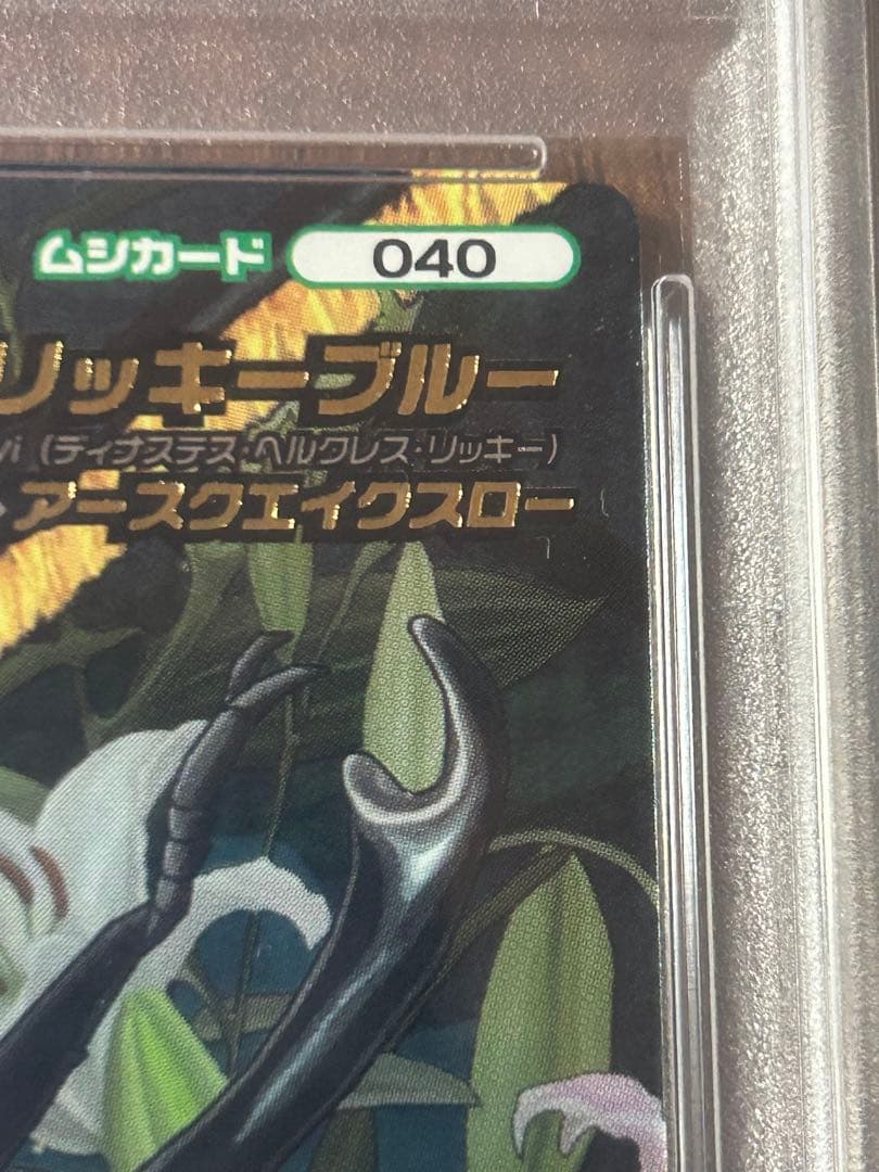 ぷ*す様 【PSA8】　ヘラクレスリッキーブルー　ムシキング　5周年