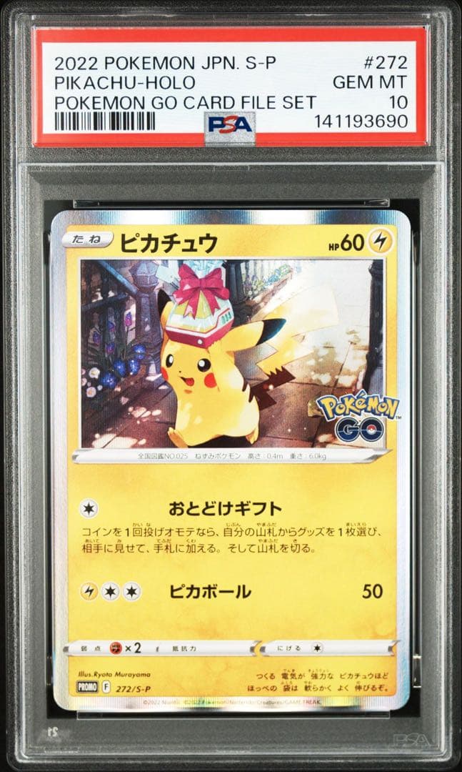 PSA10 ピカチュウ おとどけギフトPROMO 272 s-p ポケモンGO