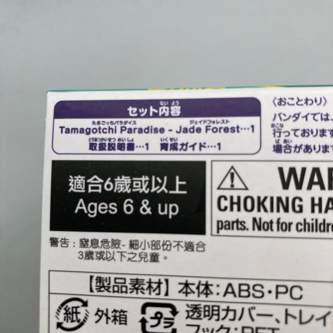たまごっちパラダイス ジェイドフォレスト おまけのシール付き