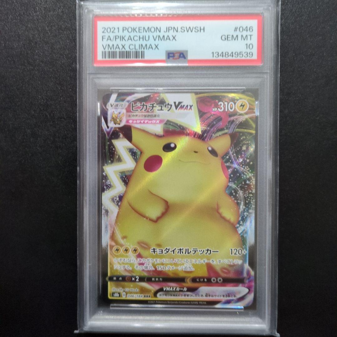 PSA10 2連番　ピカチュウvmax RRR 046/184
