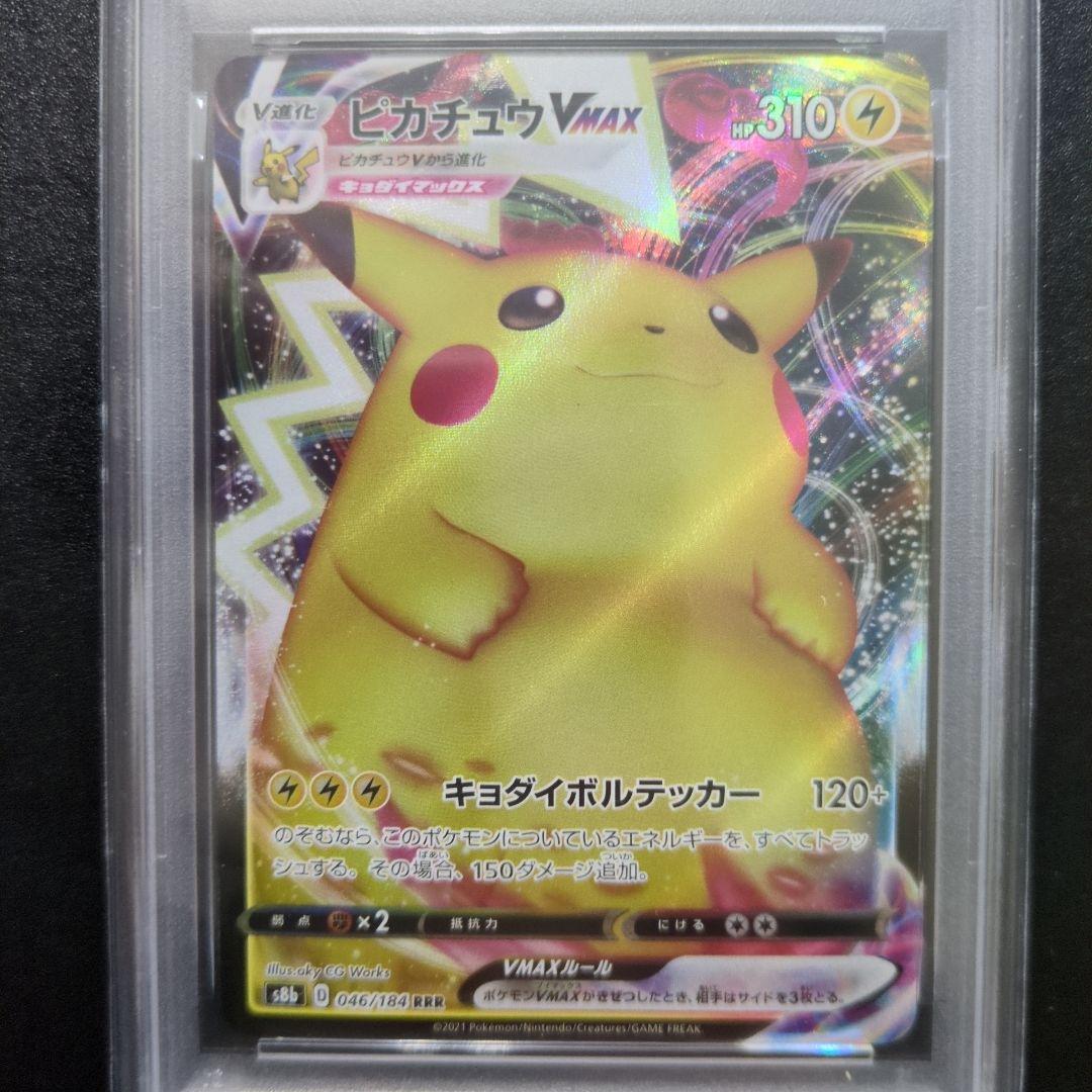 PSA10 2連番　ピカチュウvmax RRR 046/184