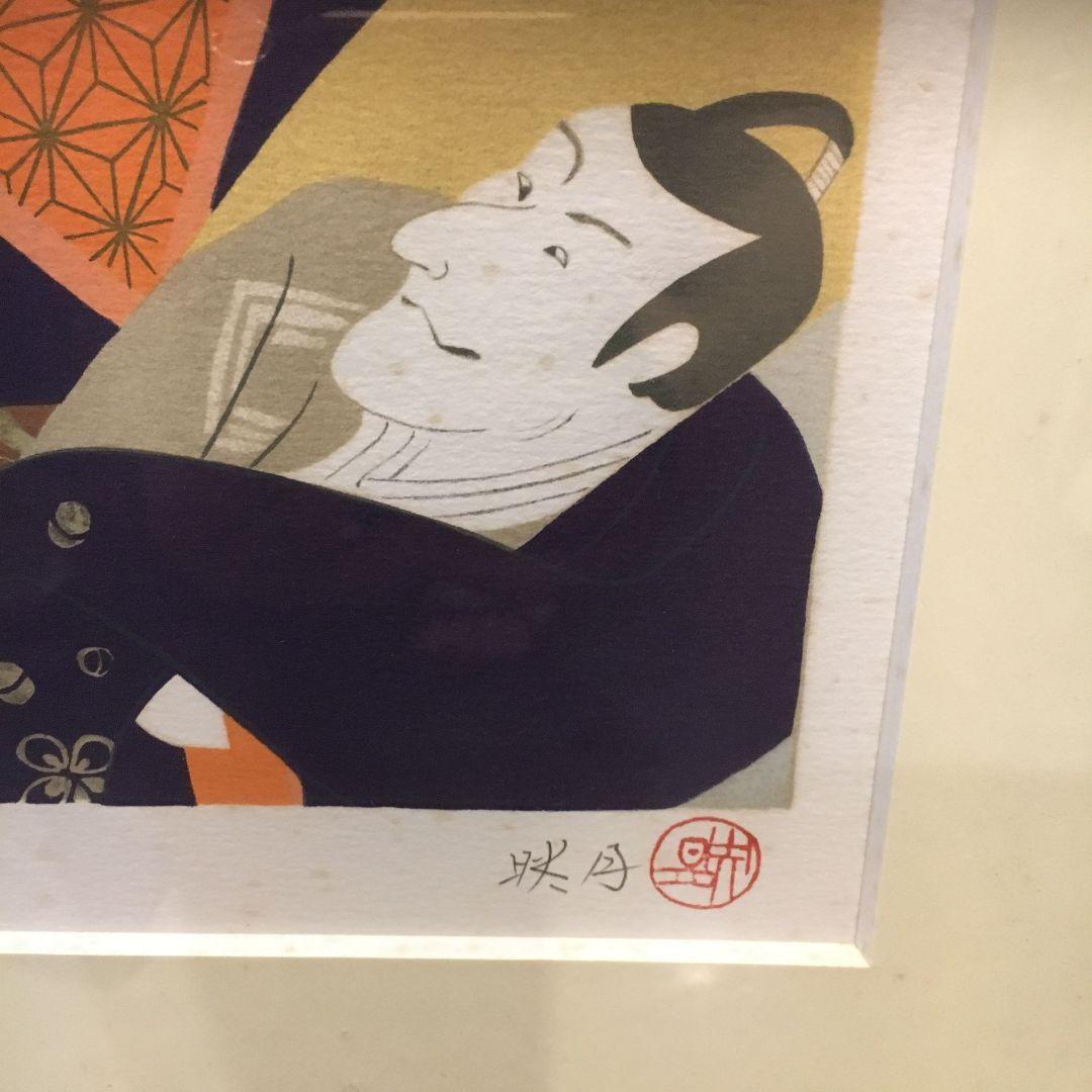 北沢映月 リトグラフ 四季美人 初春