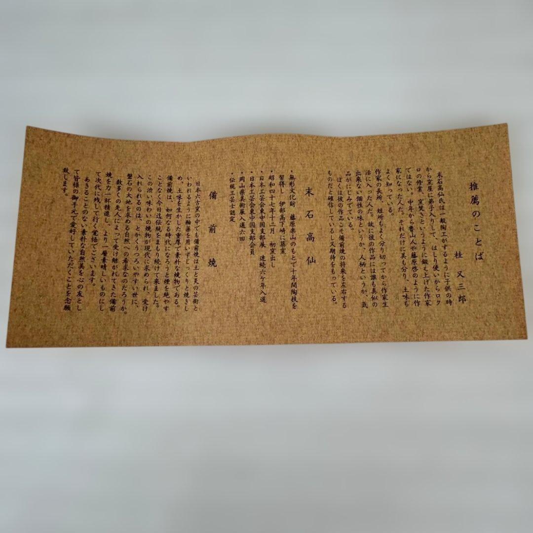 備前焼　末石高仙　代表作『春宵』　大壺　共箱入り