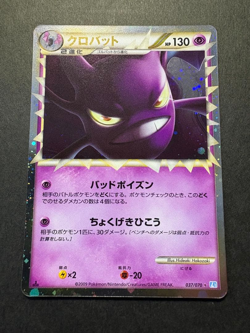 【レア】2009年 クロバット・リングマ・ドンファン・デンリュウ 1EDTION