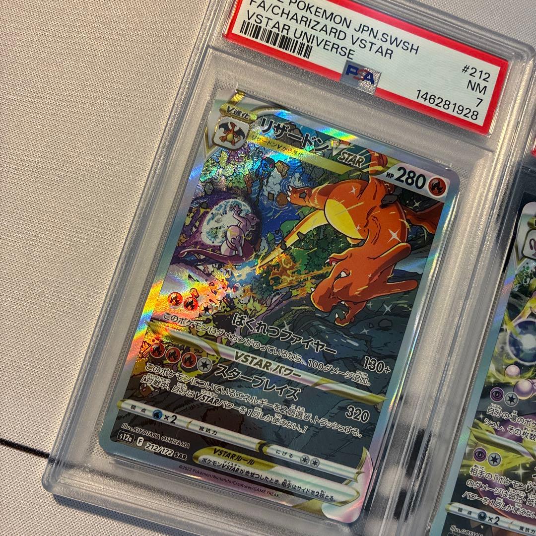 リザードン ミュウツー VSTAR SAR ユニバース PSA7．9 連番