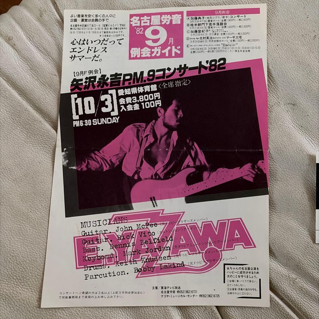 E.YAZAWA コンサート '82 チケットと印刷物