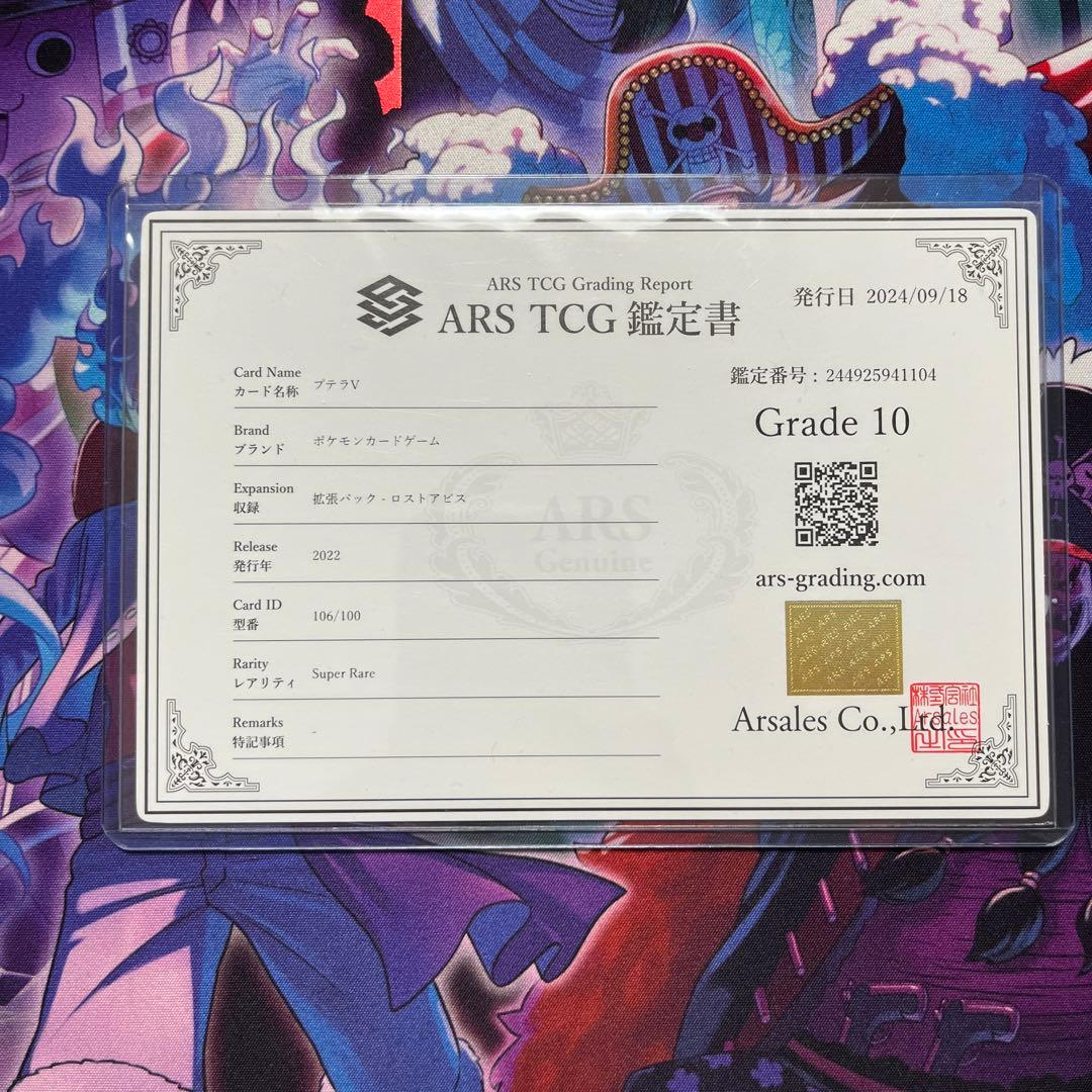 プテラV SA ARS10 鑑定書付き