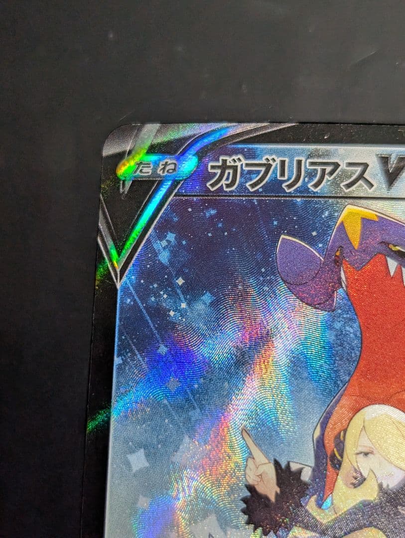 ガブリアスV【CSR】{084/067} [S9a]