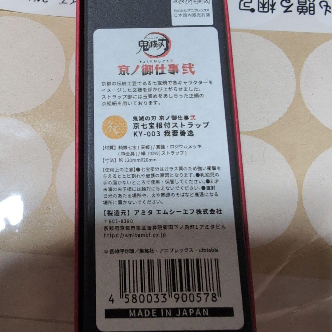 鬼滅の刃　京の御仕事　弐　京七宝根付ストラップ　我妻善逸