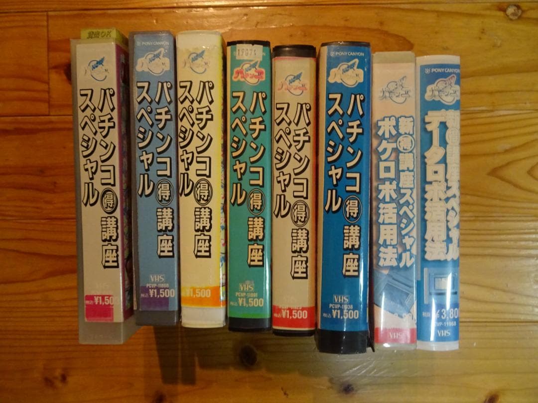 VHS パチンコNOW 〇得講座スペシャル1～6 ポケロボ活用法1～2 守屋彰二