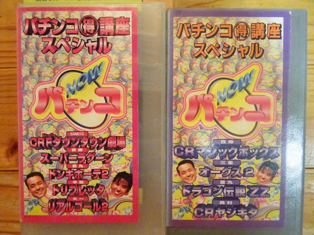 VHS パチンコNOW 〇得講座スペシャル1～6 ポケロボ活用法1～2 守屋彰二