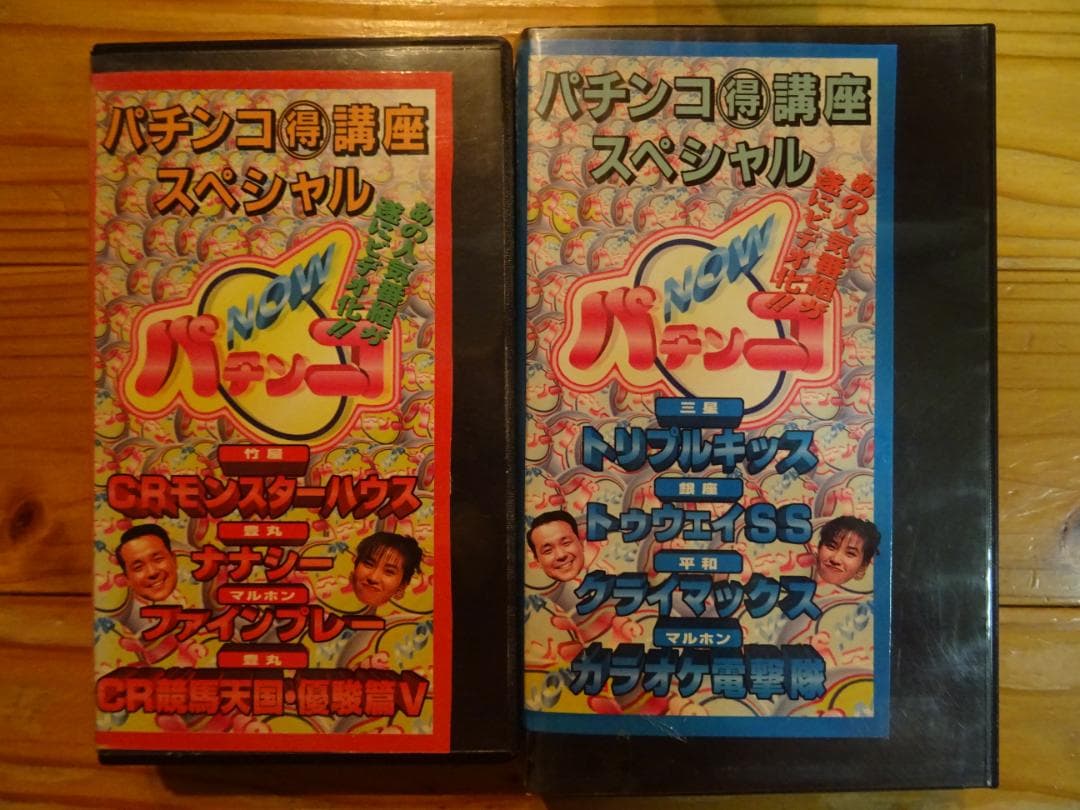 VHS パチンコNOW 〇得講座スペシャル1～6 ポケロボ活用法1～2 守屋彰二