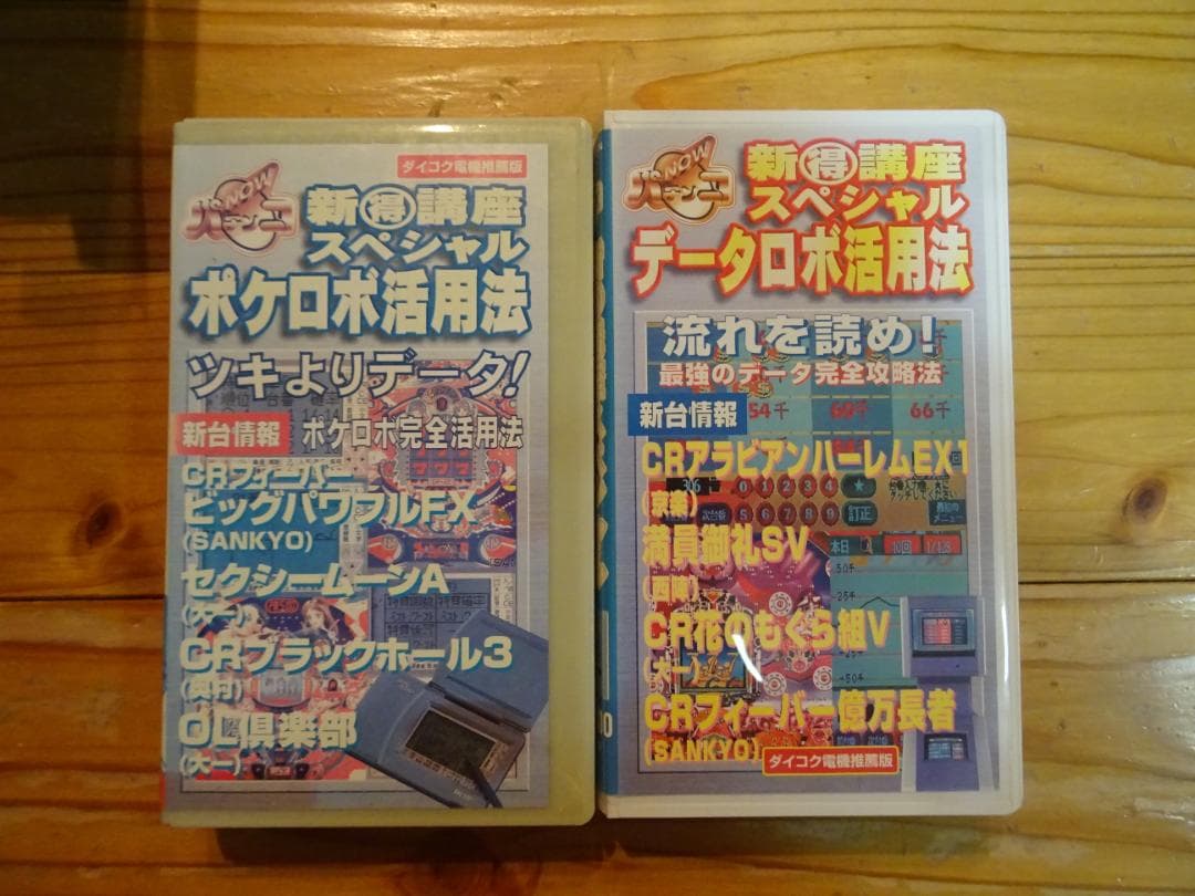 VHS パチンコNOW 〇得講座スペシャル1～6 ポケロボ活用法1～2 守屋彰二
