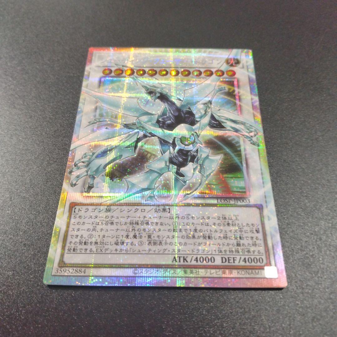 遊戯王　シューティングクェーサードラゴン　プリシク