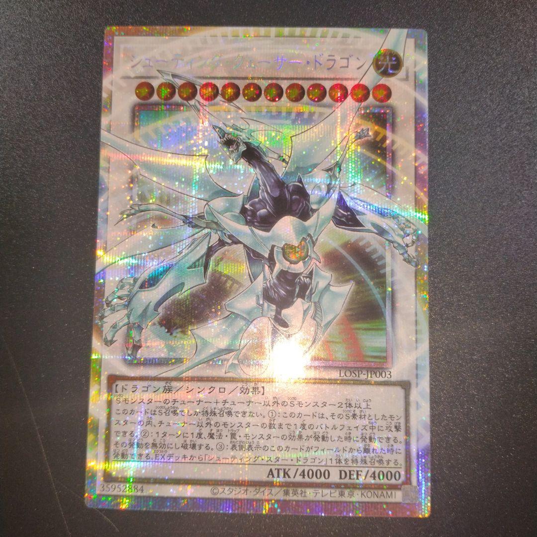 遊戯王　シューティングクェーサードラゴン　プリシク