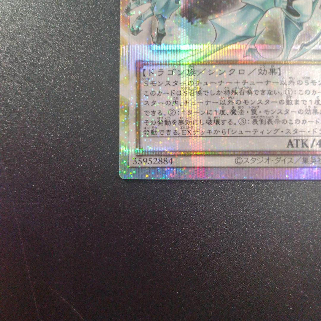 遊戯王　シューティングクェーサードラゴン　プリシク