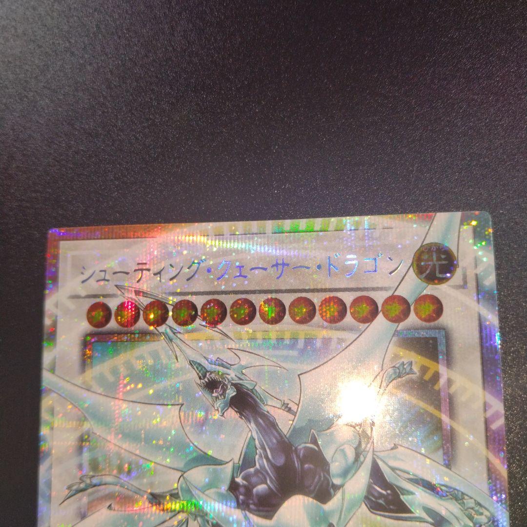 遊戯王　シューティングクェーサードラゴン　プリシク