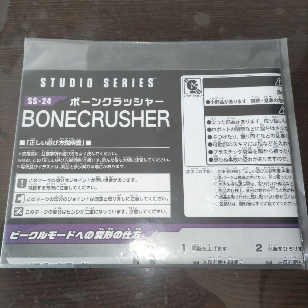 トランスフォーマースタジオシリーズ　ボーンクラッシャー