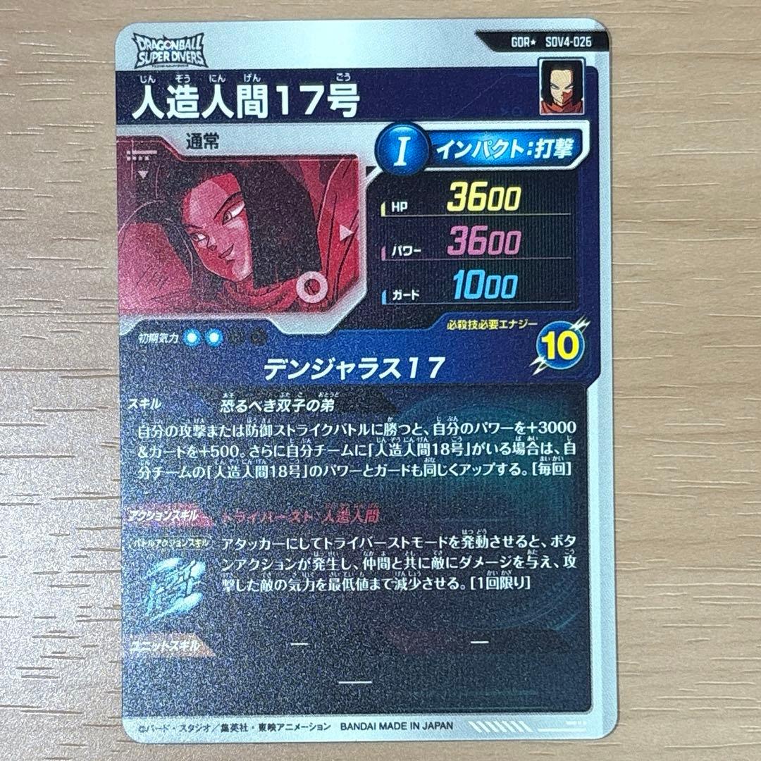 SDV4-026 人造人間17号　GDR ★ パラレル