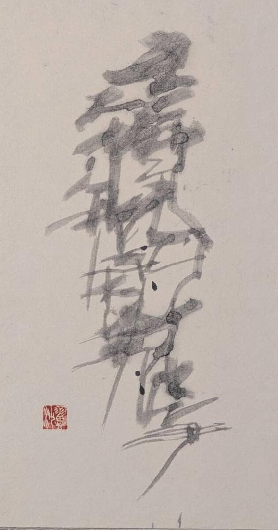 【真作】書　木村翼沙　抽象書アート　墨の余韻　額装作品　現代書道 Z109