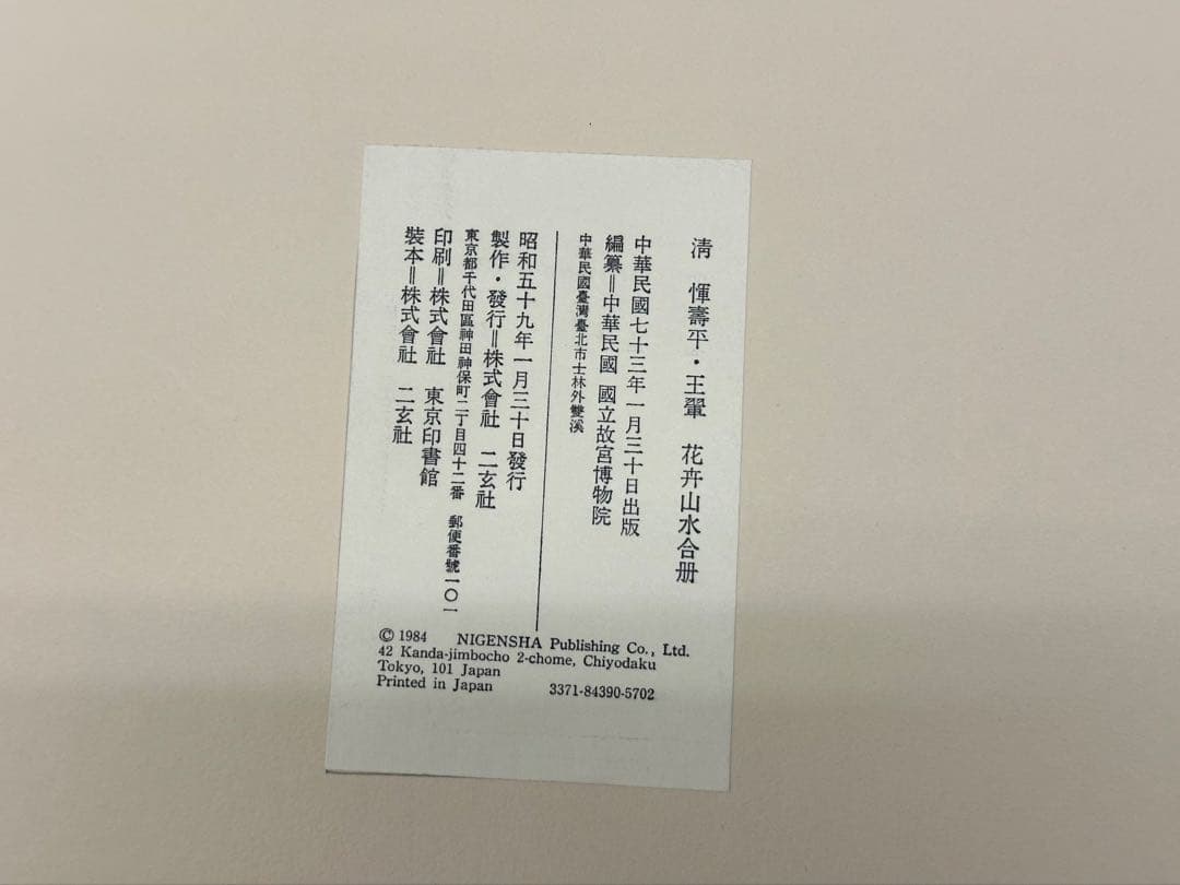 清 惲壽平花卉山水合冊 王翬