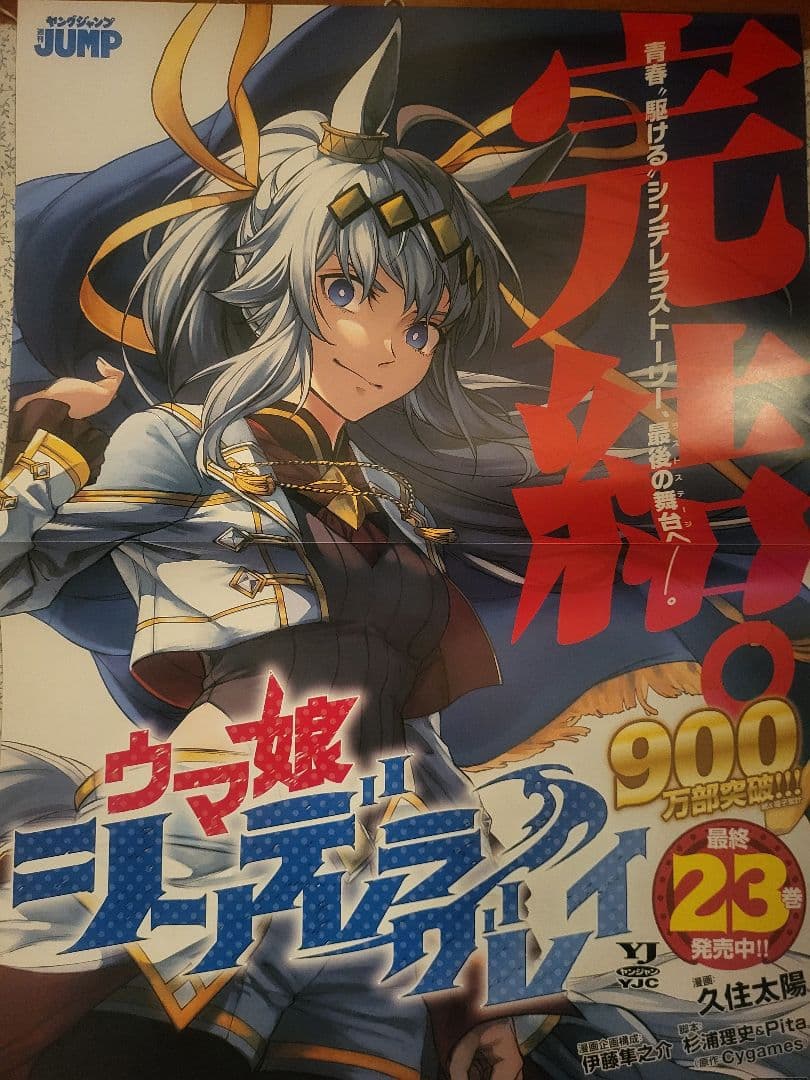 ウマ娘　シンデレラグレイ　23巻　非売品　告知　ポスター　POP　オグリキャップ