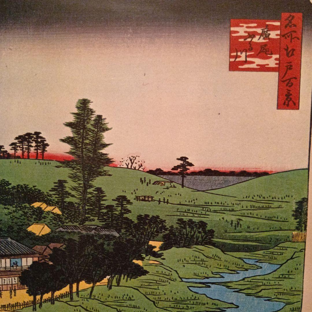 広尾　ふる川　東京渋谷区港区　歌川広重　江戸百景 レトロ　浮世絵　印刷物 風景