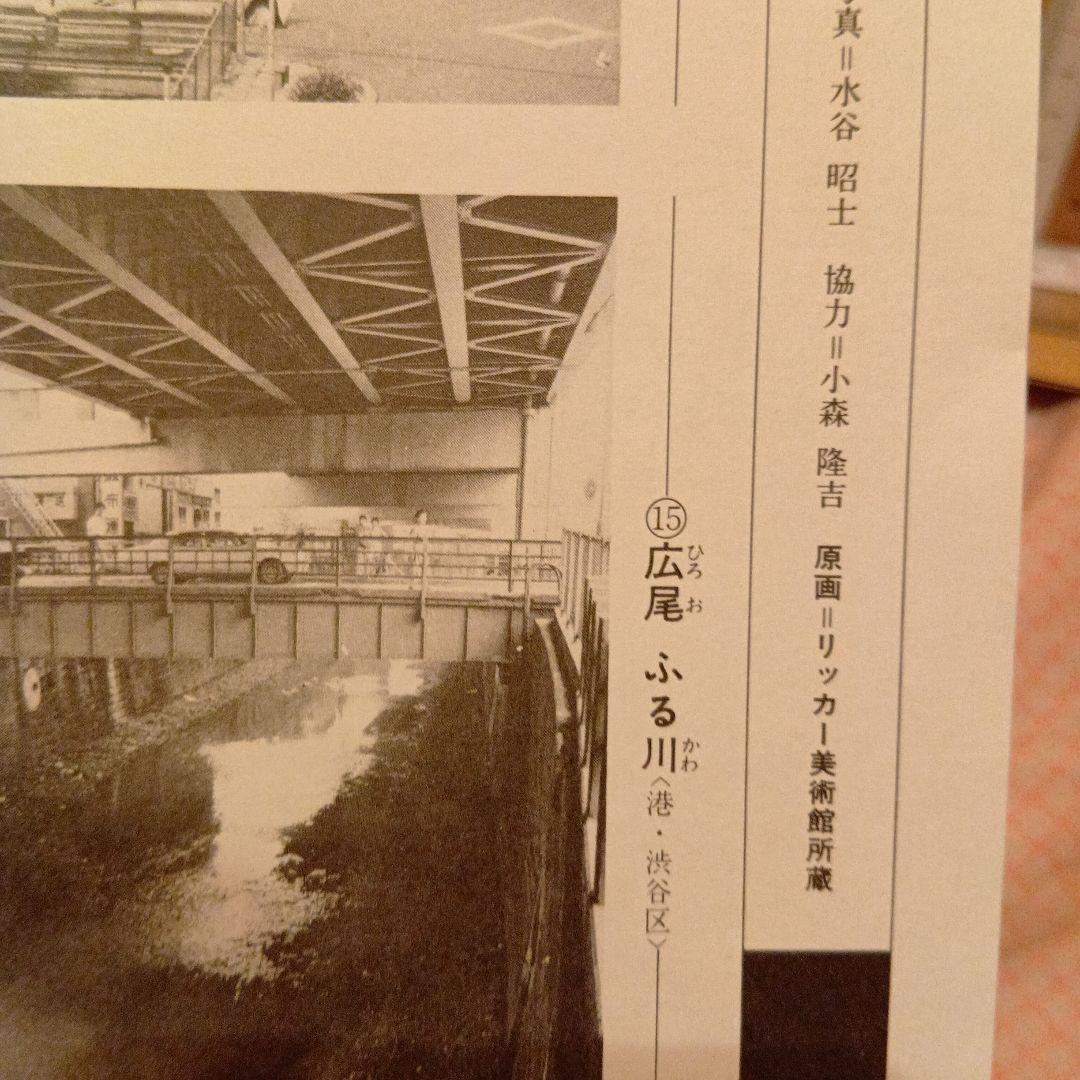 広尾　ふる川　東京渋谷区港区　歌川広重　江戸百景 レトロ　浮世絵　印刷物 風景