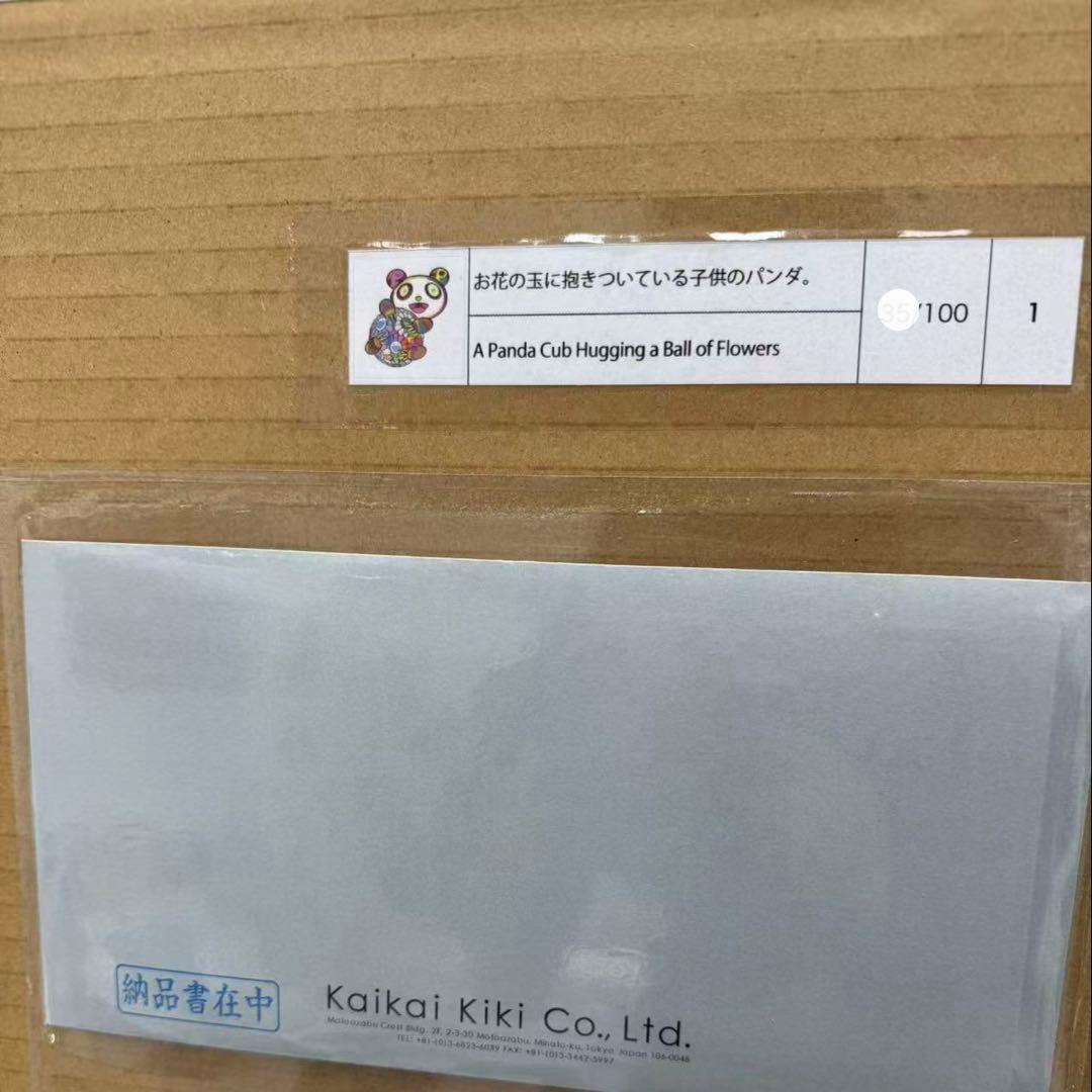 村上隆　版画　『お花の玉に抱きついている子供のパンダ』