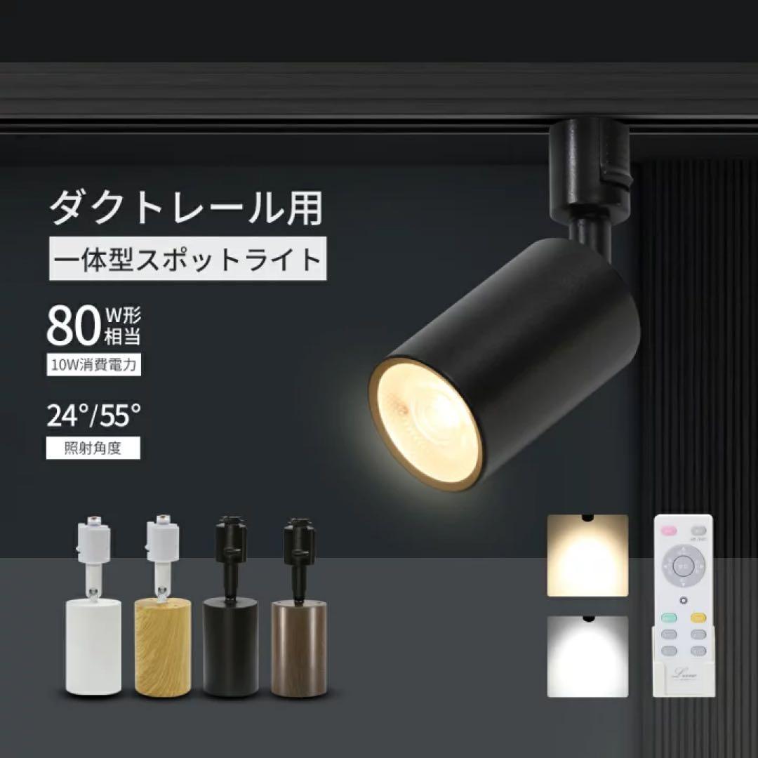 【10灯セット】調光調色スポットライト ホワイト　リモコン付属無し