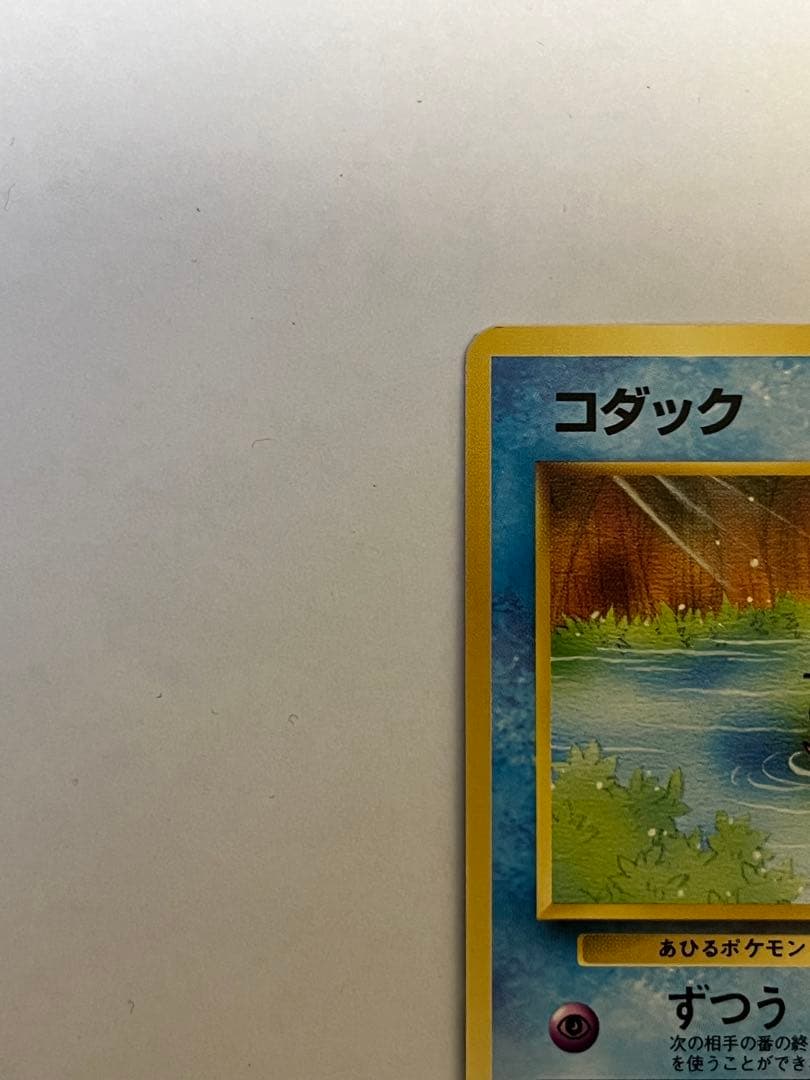 コダック_「ポケモンカードになったワケ ポケモンカード　旧裏