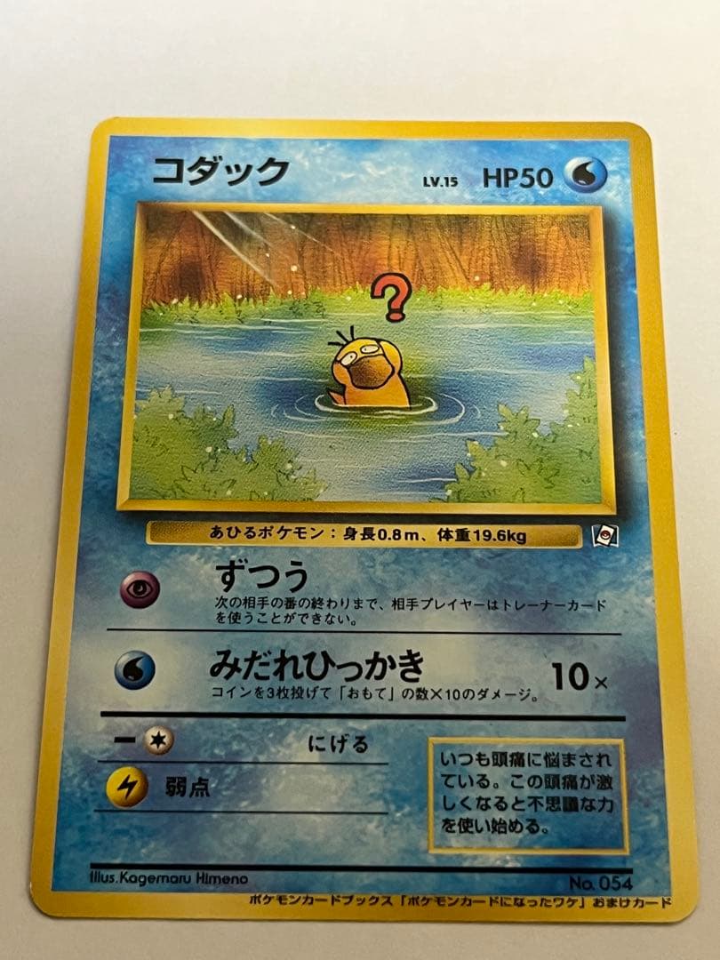 コダック_「ポケモンカードになったワケ ポケモンカード　旧裏