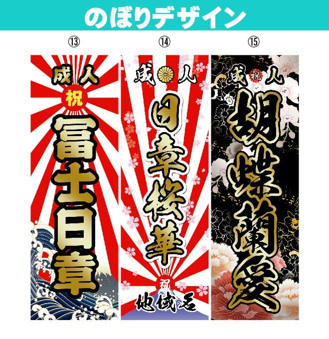 も　成人式のぼりオーダー