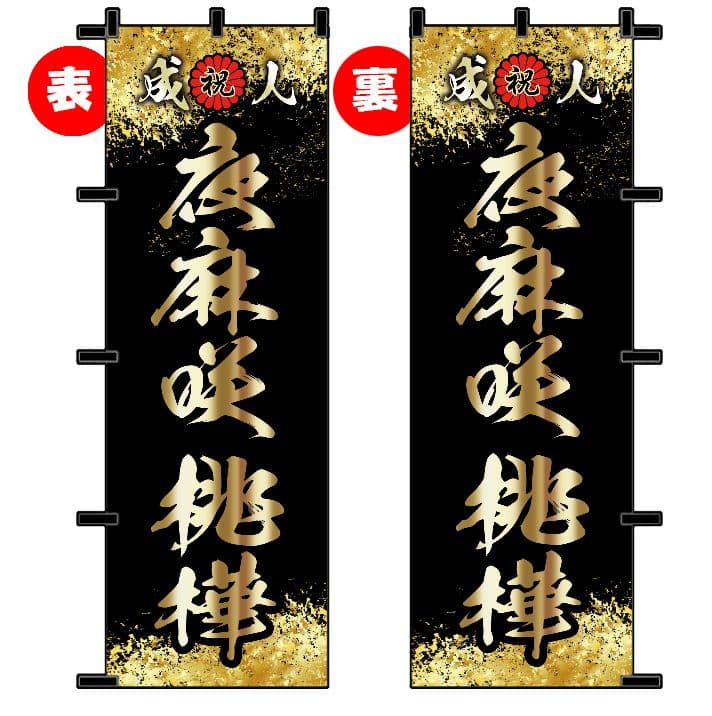 も　成人式のぼりオーダー