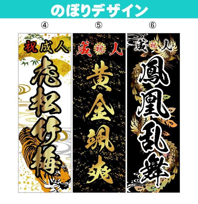 も　成人式のぼりオーダー