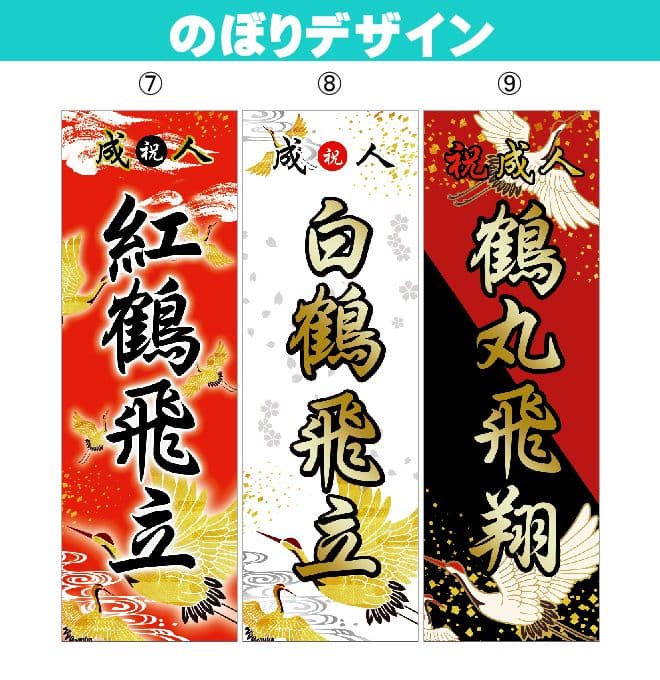 も　成人式のぼりオーダー