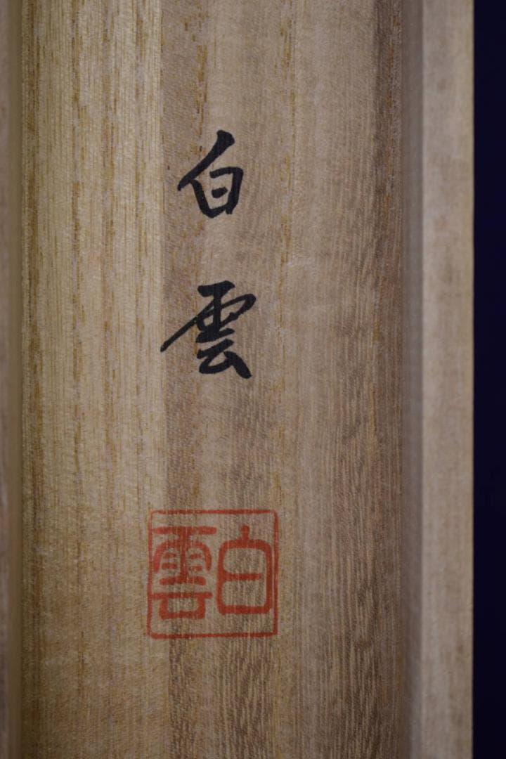 真作/佐藤白雲/青龍図/桐共箱付/布袋屋掛軸HI-538