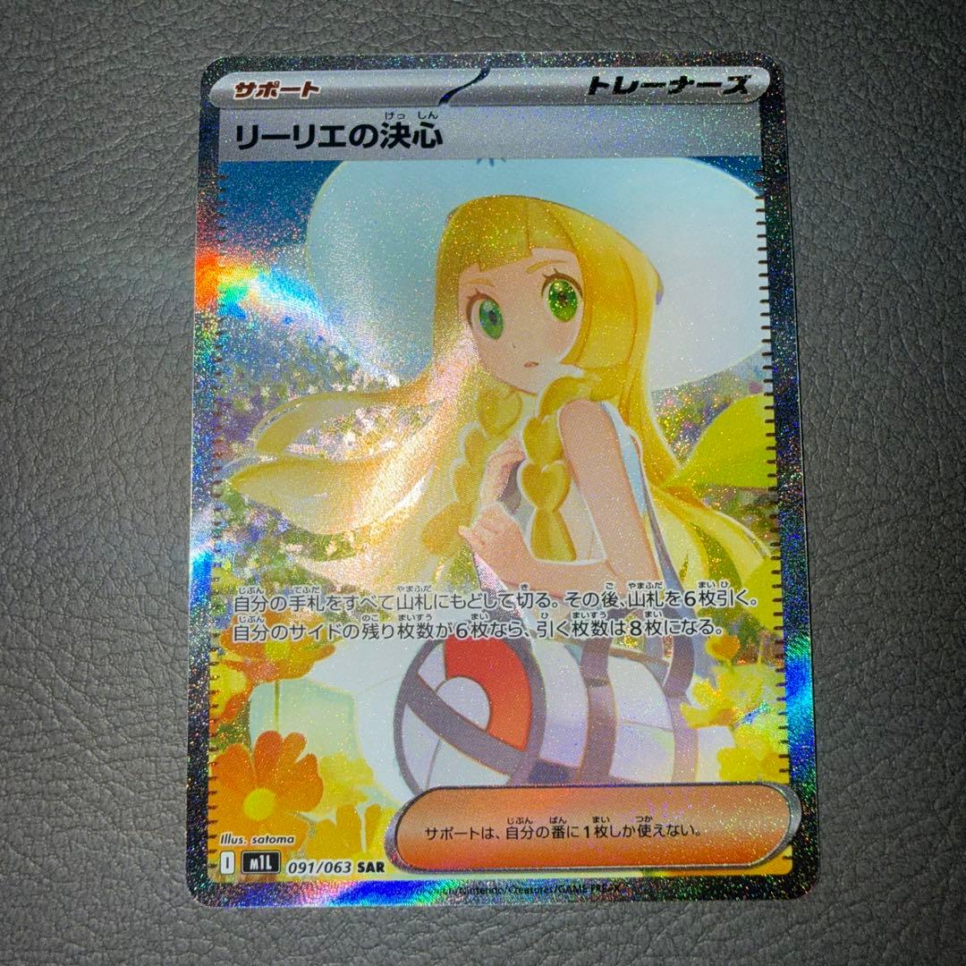 リーリエの決心 SAR 091/063 透明ローダー付 匿名配送