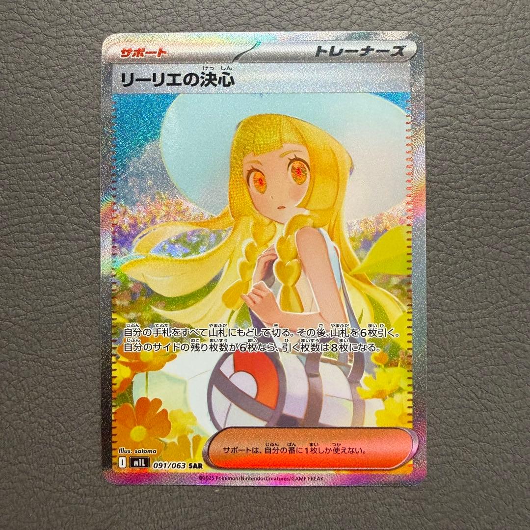 リーリエの決心 SAR 091/063 透明ローダー付 匿名配送