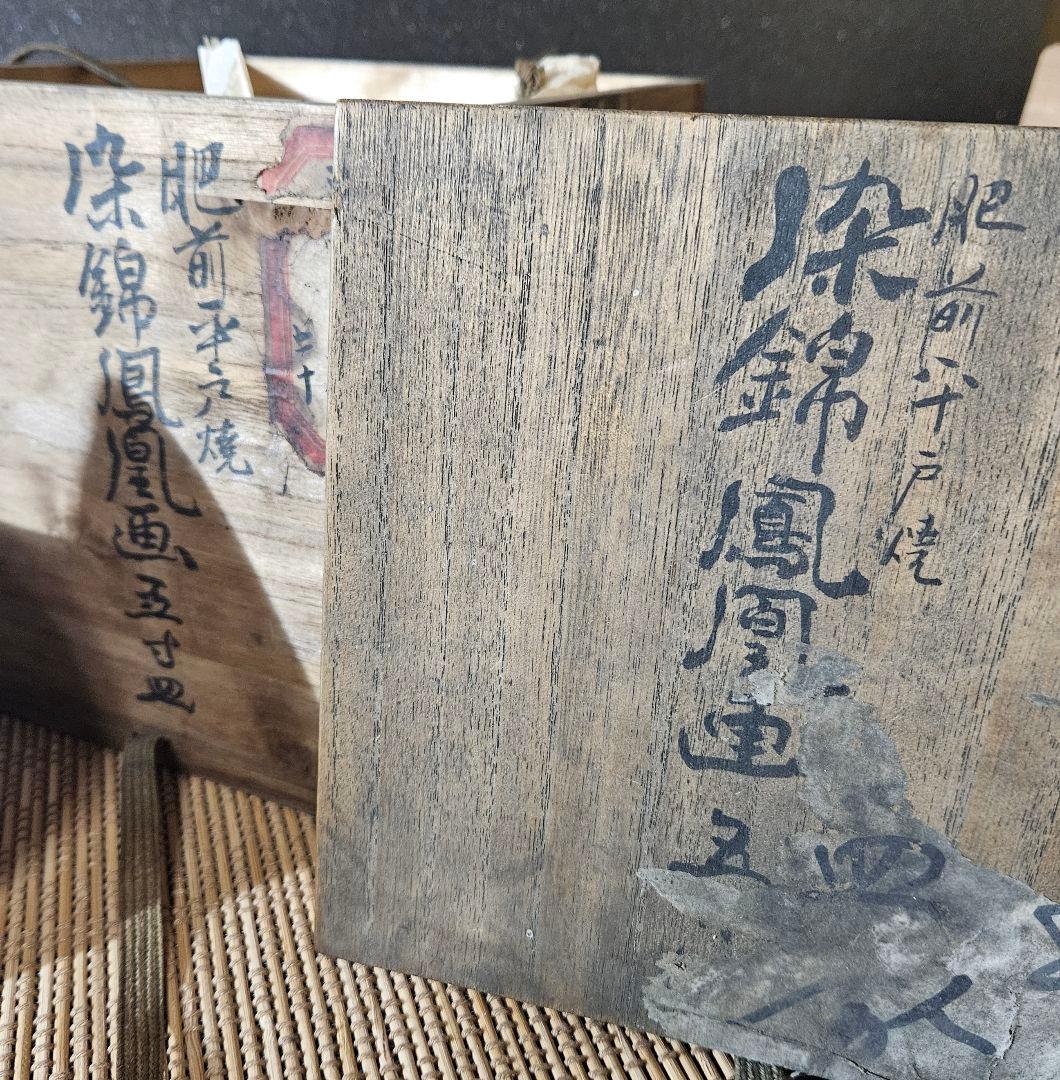 【大名品❗】明治時代　最高峰の平戸焼　肥前伊万里　嘉祥堂文峰作　染錦鳳凰画皿5客